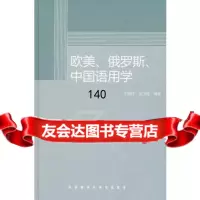 欧美、俄罗斯、中国语用学王福祥,吴汉樱97813514217外语教学与研 9787513514217
