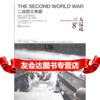 二战图文典藏第8卷--大反攻,英国《战争图解》杂志,王志文97656 9787506563970