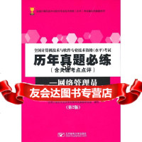 全国计算机技术与软件专业技术资格(水平)考试历年真题必练-网络管理员(第2 9787563543489