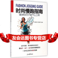 健康快乐“跑”为上策——时尚慢跑指南王尚琦,陈玉潇著978115 9787511528155