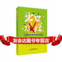 出口错——还原俗言俚语的真正含义刘玉凯97813610278中国经济出 9787513610278