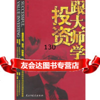 跟大师学投资刘建立,徐晓杰978130812民主与建设出版社有限责任 9787513900812