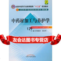 中药材加工与养护学全国中医药行业高等教育“十二五”规划教材(第九版)陈随清秦 9787513215930