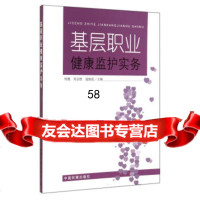 基层职业健康监护实务何健,刘志胜,寇振霞97811120663中 9787511120663