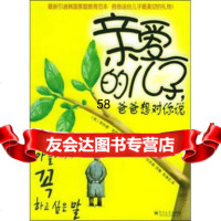 亲爱的儿子爸爸想对你说[英]查斯特菲尔德,张美花9787121013 9787121013676