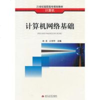 计算机网络基础(计算机21世纪高职高专规划教材)林勇,江明华978 9787564307844