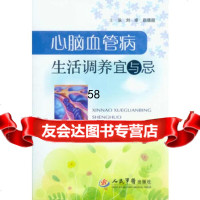 心脑血管病生活调养宜与忌刘卓赵德超979166581人民军 9787509166581