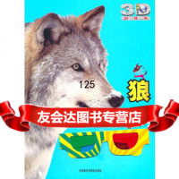 狼:荒野游侠(动物星球3D科普书)——3D特效、动手 、长记录、巨幅拉页 9787513503402