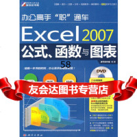 办公高手“职”通车-Excel2007公式、函数与图表(DVD)凌弓创 9787030277619