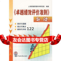 《绩效评价准则》导读,上海质量管理科学研究院著9766310中国 9787506637510