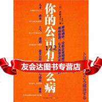 你的公司有什么病,若松义人;陈盈978629414中信出版社,中信出 9787508629414