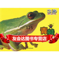 青蛙:两栖歌唱家(动物星球3D科普书)——3D特效、动手 、长记录、巨幅 9787513503594