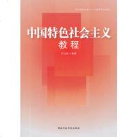 中国特色社会主义教程(2012版)何五星97815000947国家行政学 9787515000947