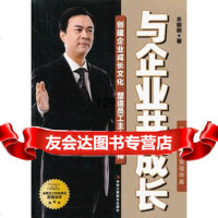 与企业长(创建企业长文化塑造员工主人翁精神)乔明翰978158 9787515803708