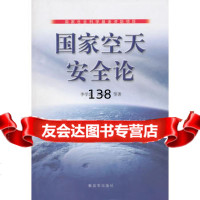 国家空天安全论,李学忠,田安平976560672中国人民解放军出版社 9787506560672