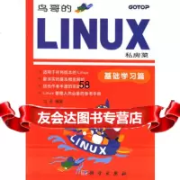 鸟哥的LINUX私房菜：基础学习篇鸟哥9787030155870科学