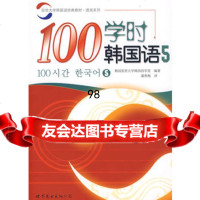 100学时韩国语5(延世经典教材，短期速学韩语，含CD),韩国延世大学 9787506287241
