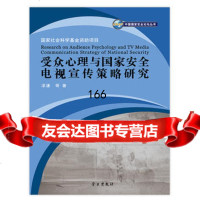 受众心理与国家安全电视宣传策略研究漆谦97814702460学习出版社 9787514702460