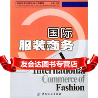 国际服装商务——服装经营与管理核心课教程,郭燕976431835中国 9787506431835