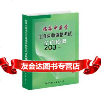 临床中医学主治医师资格考试全真模拟,周德生97626世界图书 9787506299756