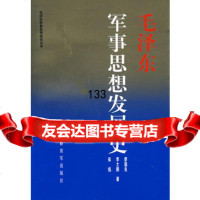 毛军事思想发展史,廖国良976554718中国人民解放军出版社 9787506554718