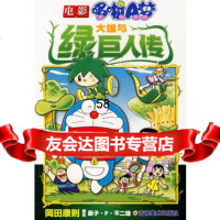 电影:哆啦A梦——大熊与绿巨人传(日)藤子·F·不二雄原著,(日)罔 9787538635058