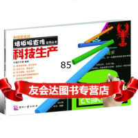 和谐新农村墙板报宣传实用丛书--科技生产天禧工作室978142029 9787514202809