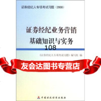 证券经纪人专项考试习题(2008):证券经纪业务营销基础知识与实务,《证券经 9787509510315