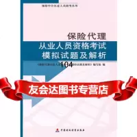 保代理从业人员资格考试模拟试题及解析,《保代理从业人员资格考试模拟试题及 9787509522967