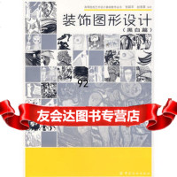 装饰图形设计(黑白篇),张嗣苹,赵春雷著976444149中国纺织出 9787506444149
