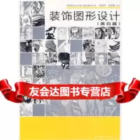装饰图形设计(黑白篇),张嗣苹,赵春雷著976444149中国纺织出 9787506444149