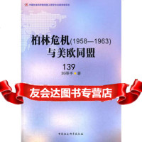 柏林危机(18-1963)与美欧同盟刘得手97816108741中国 9787516108741