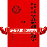 中国人民解放军华北部队战史(平装32开),出版社:中国人民解放军出版社978 9787506561624