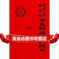 中国人民解放军华北部队战史(平装32开),出版社:中国人民解放军出版社978 9787506561624