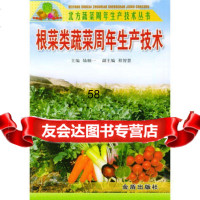 根菜类蔬菜周年生产技术——北方蔬菜周年生产技术丛书张和义978 9787508220079