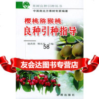樱桃猕猴桃良种引种指导(果树良种引种丛书)赵改荣,韩礼星978 9787508227351
