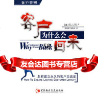 客户为什么会来——怎样建立的客户忠诚度(美)劳费尔,陶娅娜,陶春水9 9787500455561