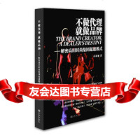 不做代理,就做品牌:解密高田时尚集团超速模式高淑丽97810827 9787510827433
