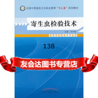 寄生虫检验技术--中等医药卫生职业教育“十二五”规划教材田冬梅97813 9787513215305