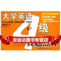 大学英语四级真题点评(2010考试新版),金莉976293969世界 9787506293969