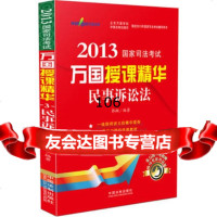 民事诉讼法——2013国家司法考试万国授课精华,郭翔97934327 9787509343272