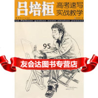 吕培恒高考速写实战教学,吕培恒9764474中国纺织出版社 9787506447485