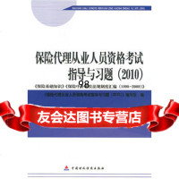2010版保中介从业人员资格考试-保代理人(2010)从业资格考试指导习 9787509520093
