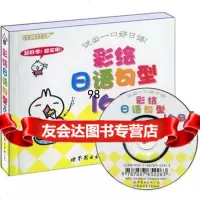 彩绘日语句型168(附光盘),(日)中间多惠著,(日)山本峰规子绘9787 9787506289610