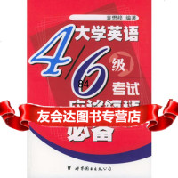 大学英语4/6级考试应试短语,袁懋梓976268646世界图书出版公 9787506268646