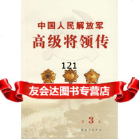 中国人民解放军高级将领传(第3卷),中国人民解放军《中国人民解放军高级将领传 9787506552790