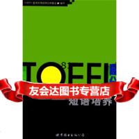 TOEFL高分短语培养,TOEFL亚太区测试中心执委会9762621 9787506262156