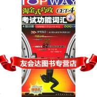 淘金式巧攻考试功能词汇(4级分册精华本),伍乐其976263672世 9787506263672