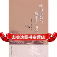 崂山道教与崂山志研究苑秀丽刘怀荣97816100264中国社会科学出版社 9787516100264
