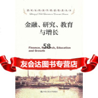 金融、研究、教育与增长(诺贝尔经济学奖获得者丛书)(美)帕加内托,(美) 9787300169392